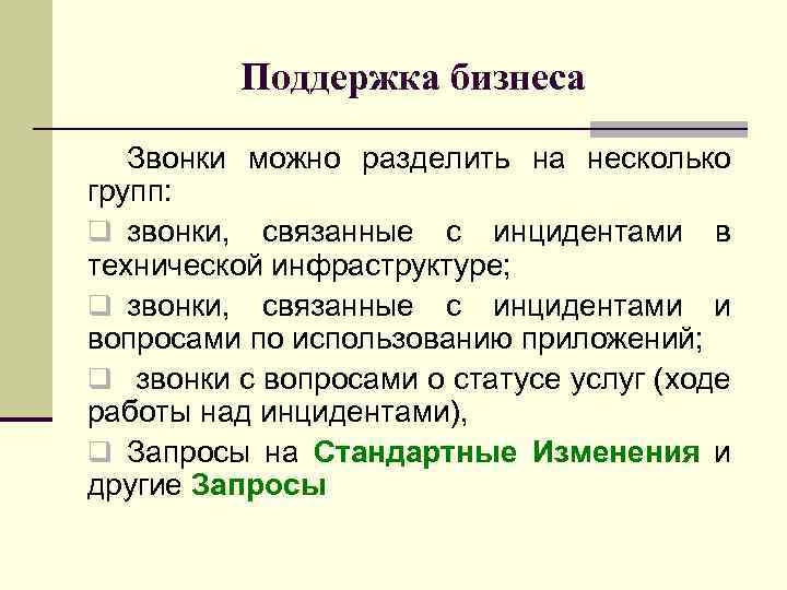 Поддержка бизнеса Звонки можно разделить на несколько групп: q звонки, связанные с инцидентами в