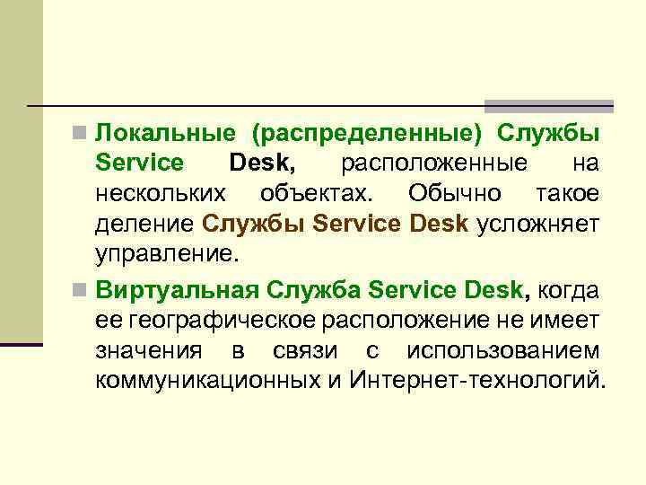 n Локальные (распределенные) Службы Service Desk, расположенные на нескольких объектах. Обычно такое деление Службы