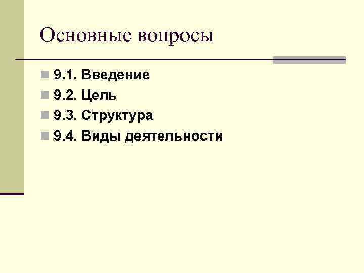 Основные вопросы n 9. 1. Введение n 9. 2. Цель n 9. 3. Структура