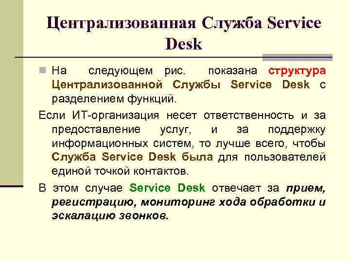 Централизованная Служба Service Desk n На следующем рис. показана структура Централизованной Службы Service Desk