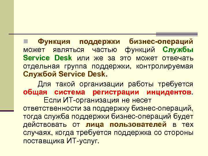 Функция поддержки бизнес-операций может являться частью функций Службы Service Desk или же за это