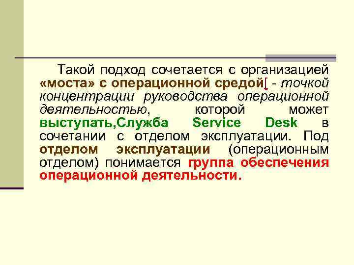 Такой подход сочетается с организацией «моста» с операционной средой[ - точкой концентрации руководства операционной