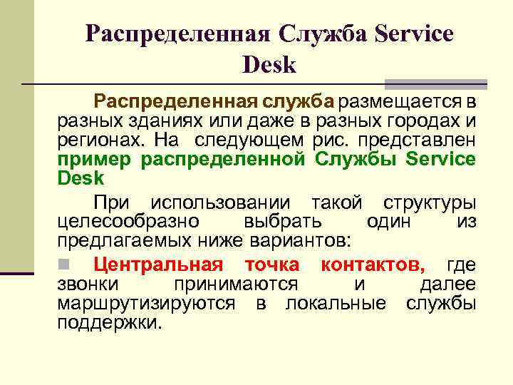 Распределенная Служба Service Desk Распределенная служба размещается в разных зданиях или даже в разных