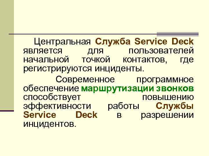 Центральная Служба Service Deck является для пользователей начальной точкой контактов, где регистрируются инциденты. Современное