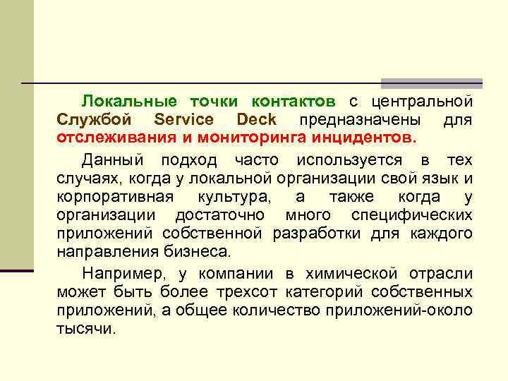 Локальные точки контактов с центральной Службой Service Deck предназначены для отслеживания и мониторинга инцидентов.