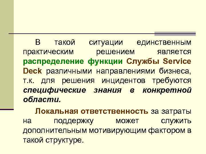 В такой ситуации единственным практическим решением является распределение функции Службы Service Deck различными направлениями