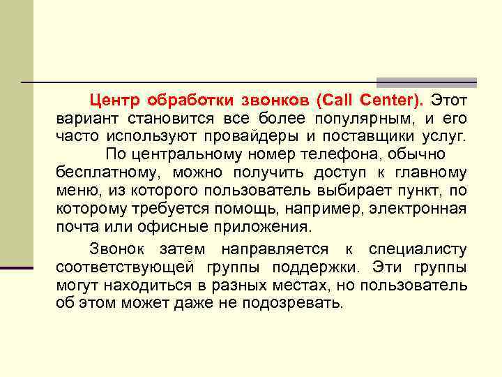 Центр обработки звонков (Call Center). Этот вариант становится все более популярным, и его часто