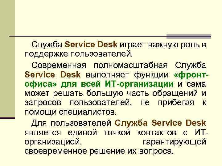 Служба Service Desk играет важную роль в поддержке пользователей. Современная полномасштабная Служба Service Desk