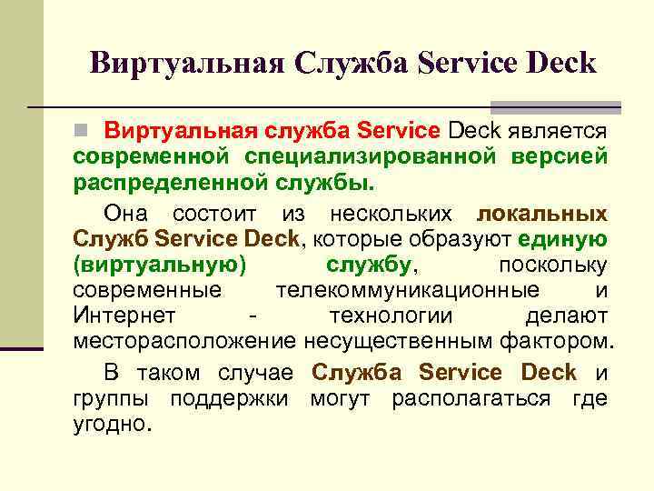 Виртуальная Служба Service Deck n Виртуальная служба Service Deck является современной специализированной версией распределенной