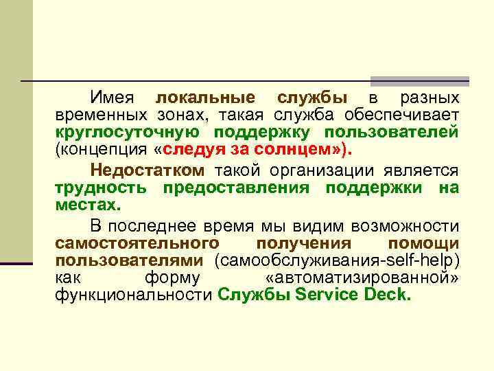 Имея локальные службы в разных временных зонах, такая служба обеспечивает круглосуточную поддержку пользователей (концепция