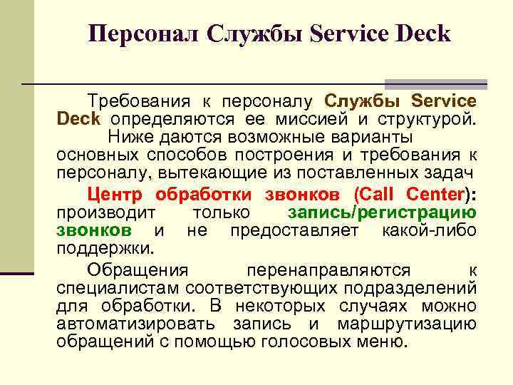 Персонал Службы Service Deck Требования к персоналу Службы Service Deck определяются ее миссией и