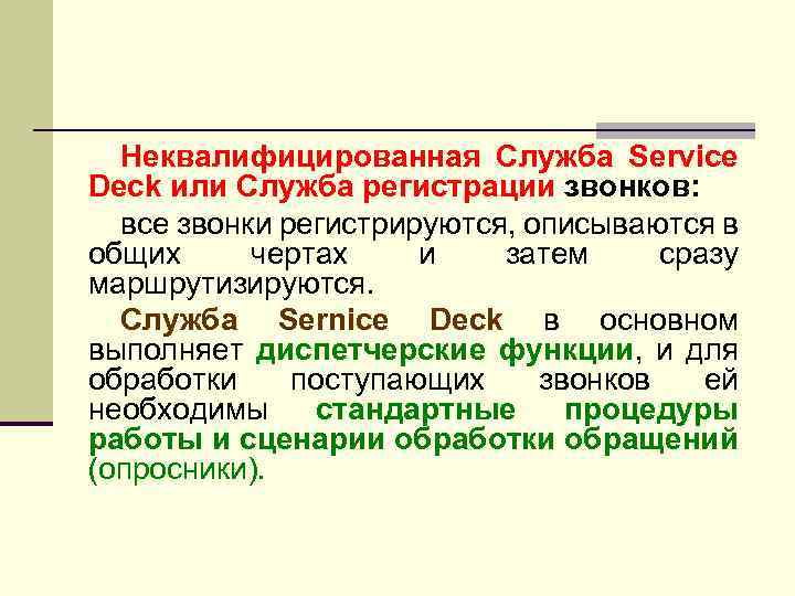 Неквалифицированная Служба Service Deck или Служба регистрации звонков: все звонки регистрируются, описываются в общих