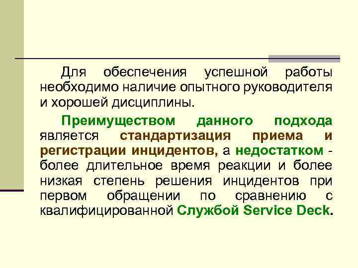 Для обеспечения успешной работы необходимо наличие опытного руководителя и хорошей дисциплины. Преимуществом данного подхода