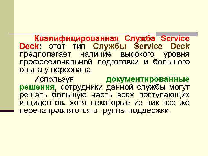 Квалифицированная Служба Service Deck: этот тип Службы Service Deck предполагает наличие высокого уровня профессиональной