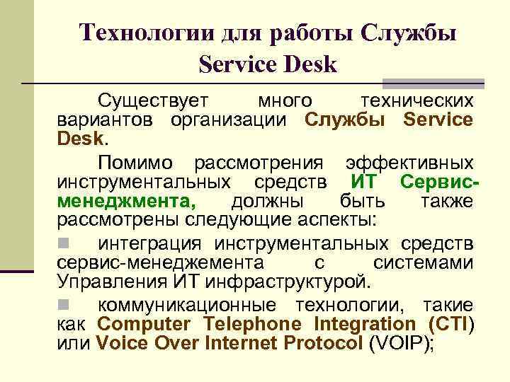 Технологии для работы Службы Service Desk Существует много технических вариантов организации Службы Service Desk.