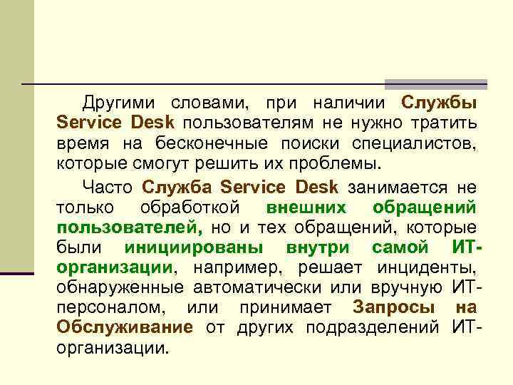 Другими словами, при наличии Службы Service Desk пользователям не нужно тратить время на бесконечные