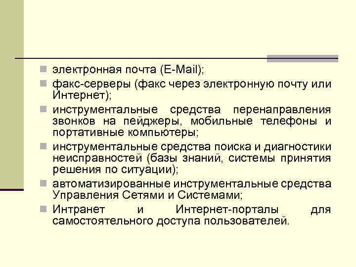 n электронная почта (E-Mail); n факс-серверы (факс через электронную почту или n n Интернет);