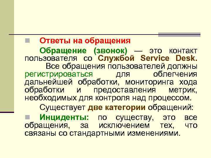 Ответы на обращения Обращение (звонок) — это контакт пользователя со Службой Service Desk. Все