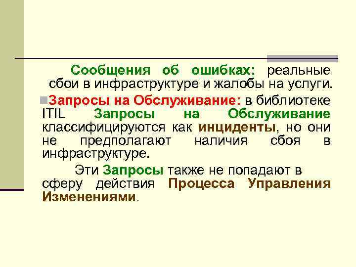 Сообщения об ошибках: реальные сбои в инфраструктуре и жалобы на услуги. n. Запросы на