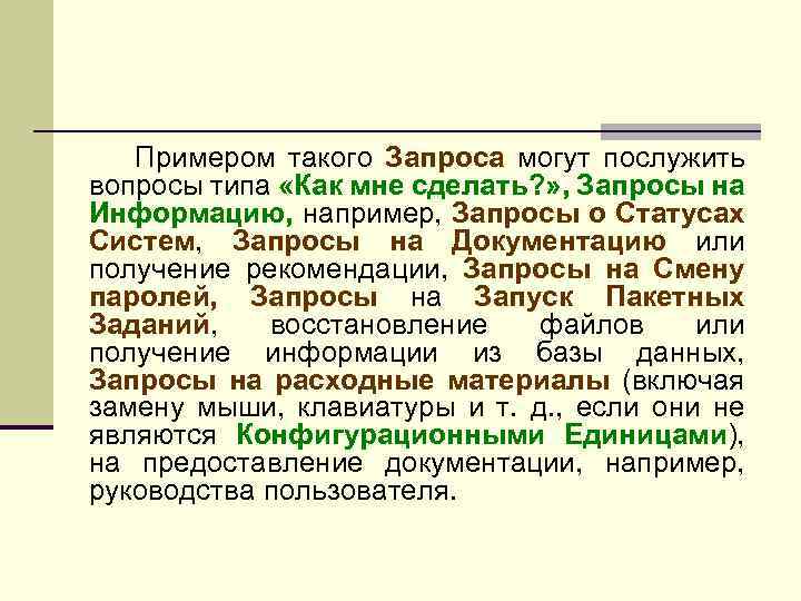 Примером такого Запроса могут послужить вопросы типа «Как мне сделать? » , Запросы на