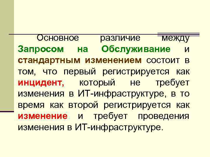 Основное различие между Запросом на Обслуживание и стандартным изменением состоит в том, что первый