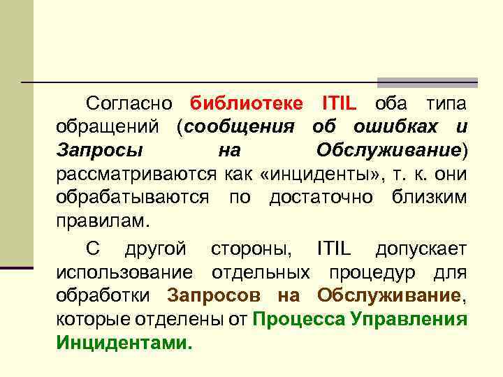 Согласно библиотеке ITIL оба типа обращений (сообщения об ошибках и Запросы на Обслуживание) рассматриваются