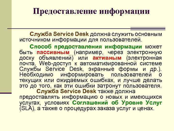 Предоставление информации Служба Service Desk должна служить основным источником информации для пользователей. Способ предоставления