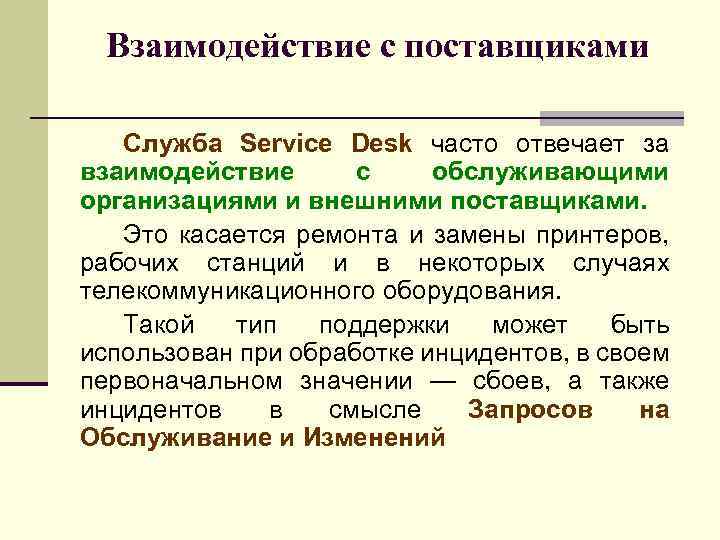 Взаимодействие с поставщиками Служба Service Desk часто отвечает за взаимодействие с обслуживающими организациями и