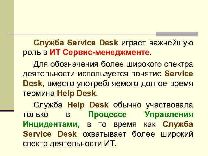 Служба Service Desk играет важнейшую роль в ИТ Сервис-менеджменте. Для обозначения более широкого спектра