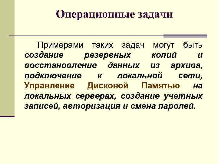 Задачи решаемые операционной системой. Операционные задачи. Примеры операционных задач. Виды задач операционные и. Операционные задачи пример.