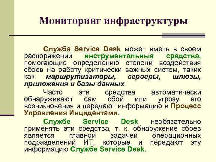 Мониторинг инфраструктуры Служба Service Desk может иметь в своем распоряжении инструментальные средства, помогающие определению