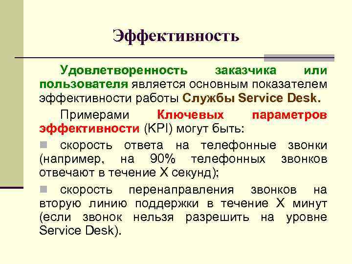 Эффективность Удовлетворенность заказчика или пользователя является основным показателем эффективности работы Службы Service Desk. Примерами