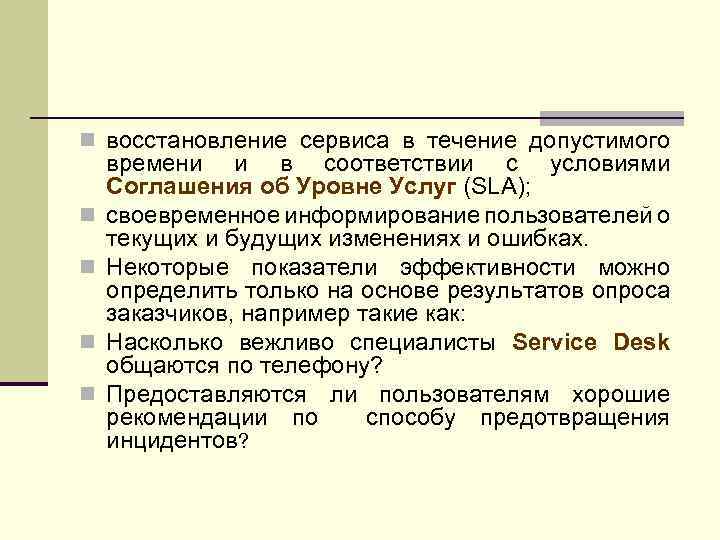 n восстановление сервиса в течение допустимого n n времени и в соответствии с условиями