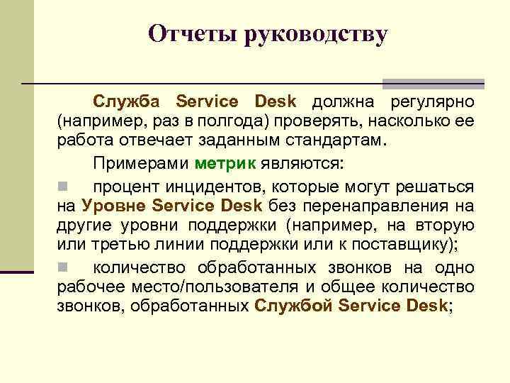 Отчеты руководству Служба Service Desk должна регулярно (например, раз в полгода) проверять, насколько ее