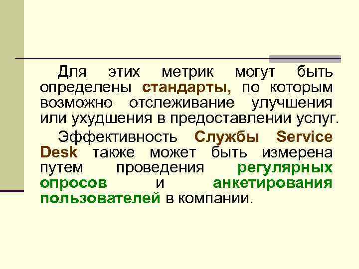 Для этих метрик могут быть определены стандарты, по которым возможно отслеживание улучшения или ухудшения