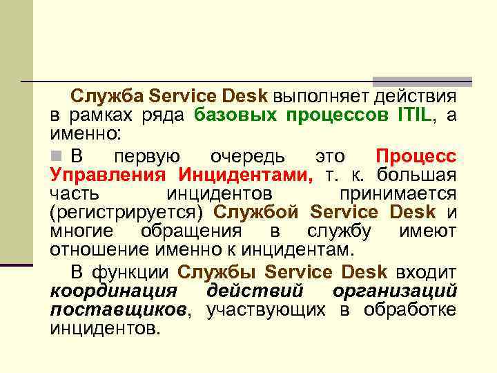 Служба Service Desk выполняет действия в рамках ряда базовых процессов ITIL, а именно: n