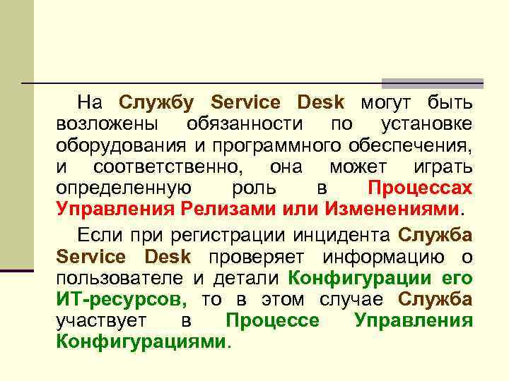 На Службу Service Desk могут быть возложены обязанности по установке оборудования и программного обеспечения,