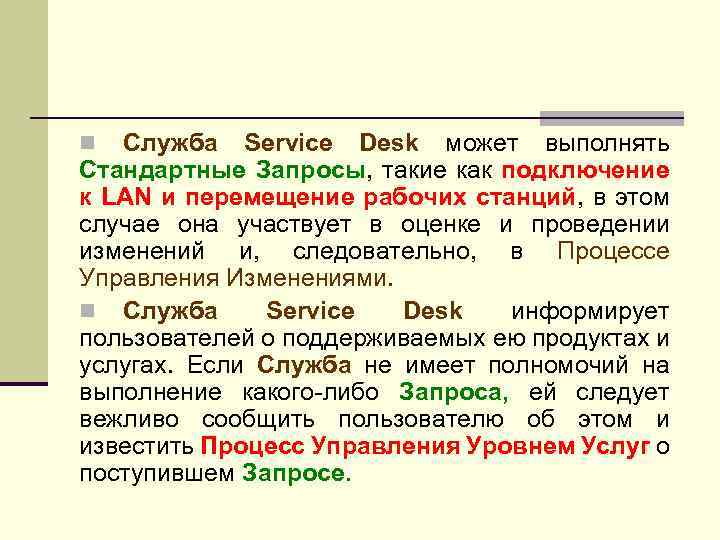 Служба Service Desk может выполнять Стандартные Запросы, такие как подключение к LAN и перемещение