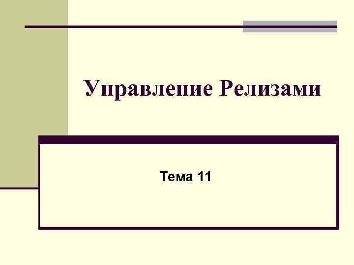Управление Релизами Тема 11 