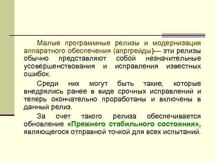 Малые программные релизы и модернизация аппаратного обеспечения (апргрейды)— эти релизы обычно представляют собой незначительные