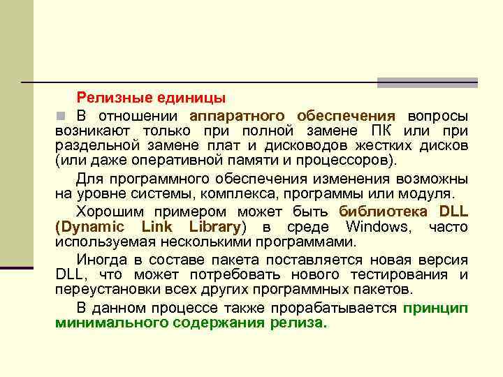 Релизные единицы n В отношении аппаратного обеспечения вопросы возникают только при полной замене ПК