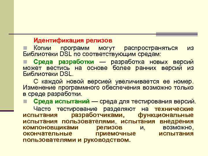 Идентификация релизов n Копии программ могут распространяться из Библиотеки DSL по соответствующим средам: n