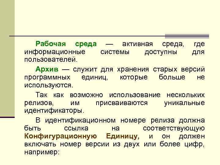 Рабочая среда — активная среда, где информационные системы доступны для пользователей. Архив — служит