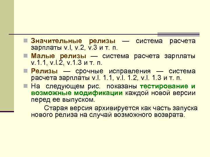 n Значительные релизы — система расчета зарплаты v. l, v. 2, v. 3 и