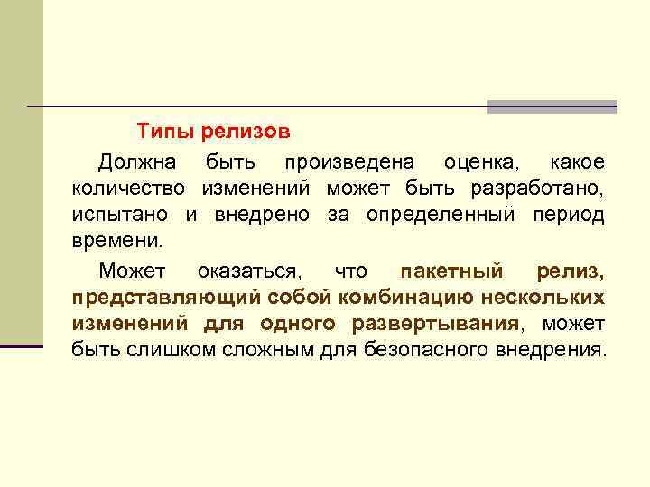 Типы релизов Должна быть произведена оценка, какое количество изменений может быть разработано, испытано и