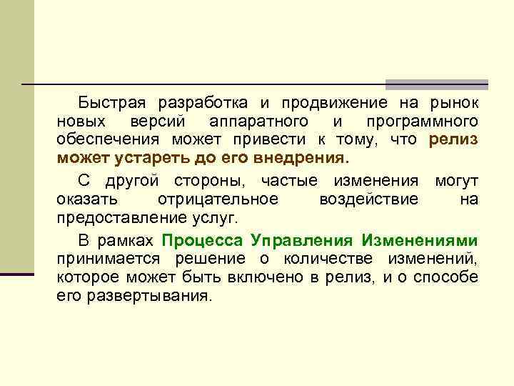 Быстрая разработка и продвижение на рынок новых версий аппаратного и программного обеспечения может привести