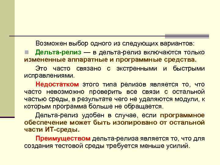 Возможен выбор одного из следующих вариантов: n Дельта-релиз — в дельта-релиз включаются только измененные