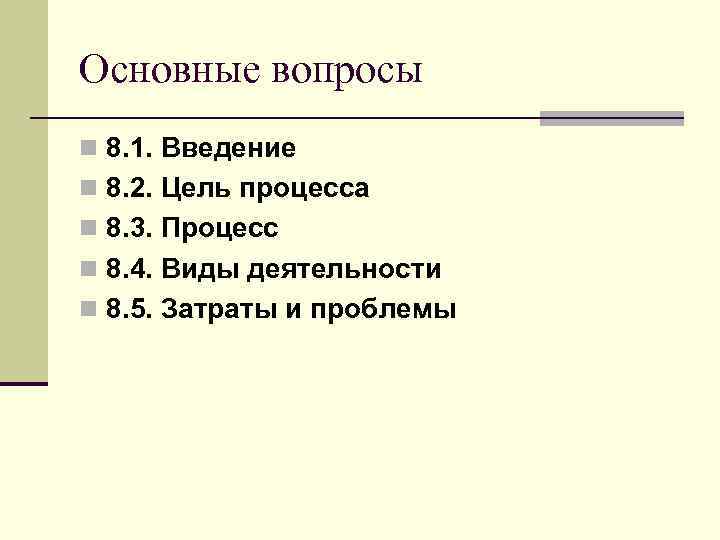 Основные вопросы n 8. 1. Введение n 8. 2. Цель процесса n 8. 3.