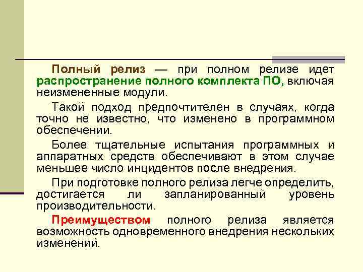 Полный релиз — при полном релизе идет распространение полного комплекта ПО, включая неизмененные модули.
