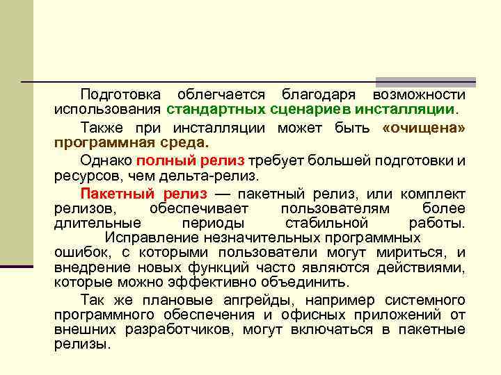 Подготовка облегчается благодаря возможности использования стандартных сценариев инсталляции. Также при инсталляции может быть «очищена»